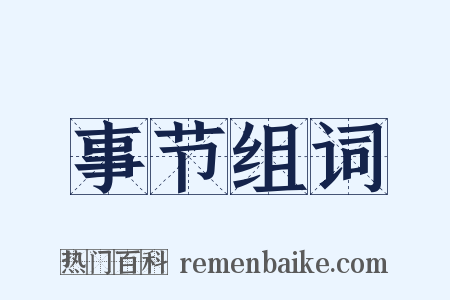 事节组词是什么意思的图片